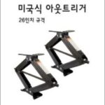 미국식카라반 HOT 7가지 선정, 미국식 아웃트리거 / 미국식카라반 아웃트리거 / 26인치규격 아웃트리거 / 미국식스테빌라이저, 1개