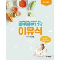 이유식책 BEST 7가지 선정, 삐뽀삐뽀 119 이유식:소아청소년과 전문의 하정훈이 전하는 건강한 아가 밥상, 유니책방, 하정훈, 정유미