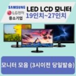 모니터추천 추천 상품 모니터 삼성 엘지 특가판매 LED LCD 19인치부터 27인치까지 외 BEST7