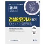 건설안전기사필기 인기 상품 2024 건설안전기사 필기 10년 + a 기출문제집 : 2024년 1월 시행 관련 법규 및 기준 적용 유형별 핵심이론, 고시넷 외 TOP7