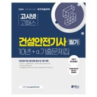 건설안전기사필기 인기 상품 2024 건설안전기사 필기 10년 + a 기출문제집 : 2024년 1월 시행 관련 법규 및 기준 적용 유형별 핵심이론, 고시넷 외 TOP7