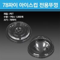 PET 아이스컵 10온스 78파이 1000개, 돔형 뚜껑 1000개