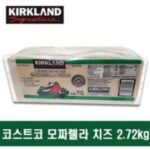 커클랜드치즈 7가지 코스트코 커클랜드 모짜렐라 치즈 2.72kg-동절기 일반박스 발송, 2.72kg, 1개 외 추천TOP