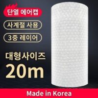  국산 단열 뽁뽁이 창문 방한 에어캡 반투명 20미터 1개 