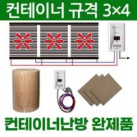 수출용컨테이너 추천 상품 컨테이너 필름난방 전기난방필름 완제품 컨테이너3×4 컨테이너3×5 컨테이너3×6 컨테이너3×7 컨테이너3×9 온도조절기 단열재 합판보드포함 한솔DCS 외 BEST7