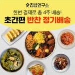 집밥연구소 한번결제로 한달 4주 주1회 정기배송 기본세트 반찬세트 부모님 선물 가정식 수제 반찬 간편 정기식단  외 반찬주문 추천 상품 BEST 7가지