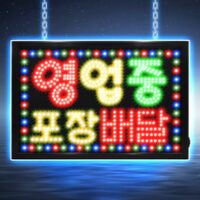 도광판 7가지 LED보드나라 영업중 LED보드 간판 전광판 LED간판, 1개, E 대형 영업중 포장배달 외 인기TOP