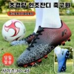 [당일 배송] Giwalk 초경량 가벼운 스터드 축구화 남녀공용 축구화 유소년 축구화 풋살화 외 아슬레타오레이 인기 상품 TOP 7가지