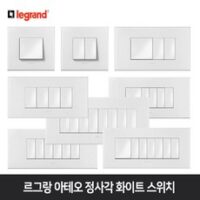 융스위치 7가지 르그랑 아테오 화이트 정사각 스위치 감성 인테리어, 아테오 정사각 스위치 8구, 1개 외 추천BEST