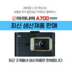 아이나비a500 HOT 7가지 선정, 24년 3월 최신 아이나비 A700 2년무상A/S 블랙박스 2채널 전방FHD+후HD (32G)