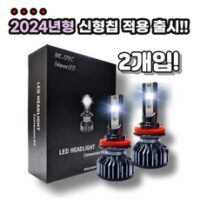 초극강 밝기 자동차 LED 라이트 전조등 화이트 컬러 전차종 장착 가능 H1 H3 H4 H7 H8 9005 9006 881, 1개