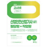 2024 고시넷 산업안전산업기사 실기 필답형+작업형 기출복원문제+유형분석:최신 개정 법규 및 기준 반영 외 산업안전산업기사실기 추천 상품 TOP 7가지 장단점 가격 특가