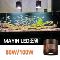 MAYIN RGB 풀스펙트럼 스팟조명 LED 발색 수초 금어 청수 조명, 60W소형거치대