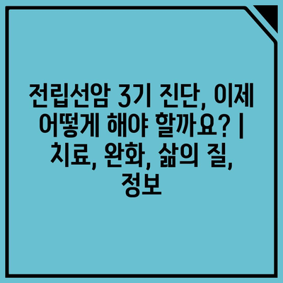 전립선암 3기 진단, 이제 어떻게 해야 할까요? | 치료, 완화, 삶의 질, 정보