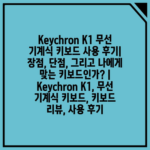 Keychron K1 무선 기계식 키보드 사용 후기| 장점, 단점, 그리고 나에게 맞는 키보드인가? | Keychron K1, 무선 기계식 키보드, 키보드 리뷰, 사용 후기