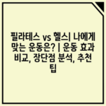 필라테스 vs 헬스| 나에게 맞는 운동은? | 운동 효과 비교, 장단점 분석, 추천 팁