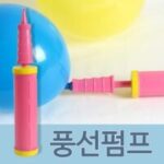 노크원 풍선펌프, 핑크나 블루 중 랜덤, 1개 외 파란바람 추천 상품 BEST 7가지