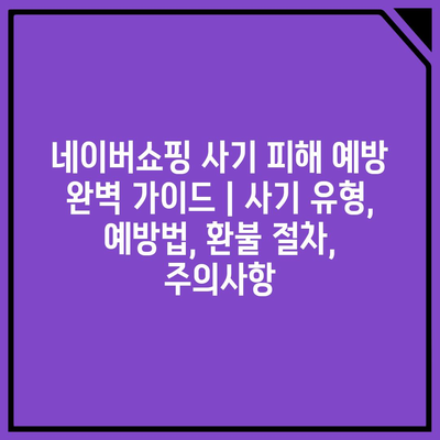 네이버쇼핑 사기 피해 예방 완벽 가이드 | 사기 유형, 예방법, 환불 절차, 주의사항