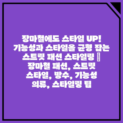 장마철에도 스타일 UP! 기능성과 스타일을 균형 잡는 스트릿 패션 스타일링 | 장마철 패션, 스트릿 스타일, 방수, 기능성 의류, 스타일링 팁