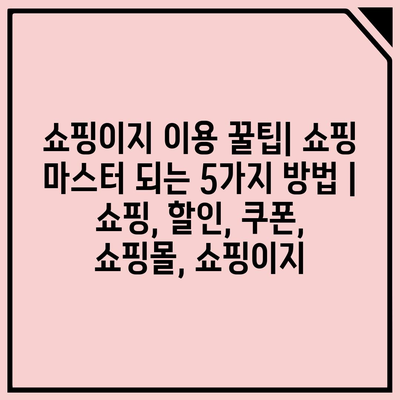 쇼핑이지 이용 꿀팁| 쇼핑 마스터 되는 5가지 방법 | 쇼핑, 할인, 쿠폰, 쇼핑몰, 쇼핑이지