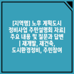 [지역명] 노후 계획도시 정비사업 주민설명회 자료| 주요 내용 및 질문과 답변 | 재개발, 재건축, 도시환경정비, 주민참여