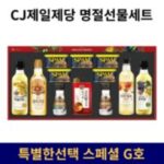 청정원정성가득1호 추천 상품 CJ제일제당 명절선물세트 스팸 카놀라유 복합, 08 CJ 특별한선택 스페셜 G호, 1개 외 BEST7 종류 상품평 가성비