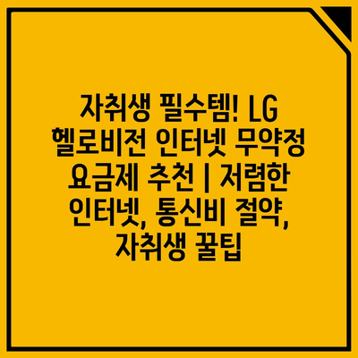 자취생 필수템! LG 헬로비전 인터넷 무약정 요금제 추천 | 저렴한 인터넷, 통신비 절약, 자취생 꿀팁