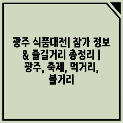 광주 식품대전| 참가 정보 & 즐길거리 총정리 | 광주, 축제, 먹거리, 볼거리