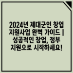 2024년 제대군인 창업 지원사업 완벽 가이드 | 성공적인 창업, 정부 지원으로 시작하세요!