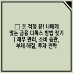 💸 돈 걱정 끝! 나에게 맞는 금융 디톡스 방법 찾기 | 재무 관리, 소비 습관, 부채 해결, 투자 전략