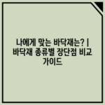 나에게 맞는 바닥재는? | 바닥재 종류별 장단점 비교 가이드