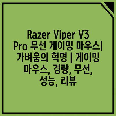 Razer Viper V3 Pro 무선 게이밍 마우스| 가벼움의 혁명 | 게이밍 마우스, 경량, 무선, 성능, 리뷰