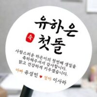 [모두디자인] 돌 답례품 스티커 첫돌 돌잔치 떡 소량제작, 메세지14, 고광택지 원형 60mm 12개 외 돌떡스티커 인기 상품 TOP 7가지 할인 내돈내산 리뷰