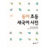 초등 새국어 사전 동아출판, 상세 설명 참조 외 국어사전추천 추천 상품 BEST 7가지