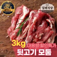 돼지뒷고기 BEST 7가지 선정, [김해식당] 국내산 1등급 한돈 뒷고기모듬 캠핑용 고기 구이용 특수부위 대용량, 3kg, 1개