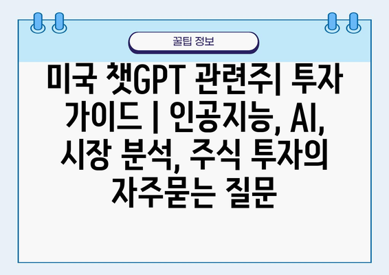 미국 챗GPT 관련주| 투자 가이드 | 인공지능, AI, 시장 분석, 주식 투자