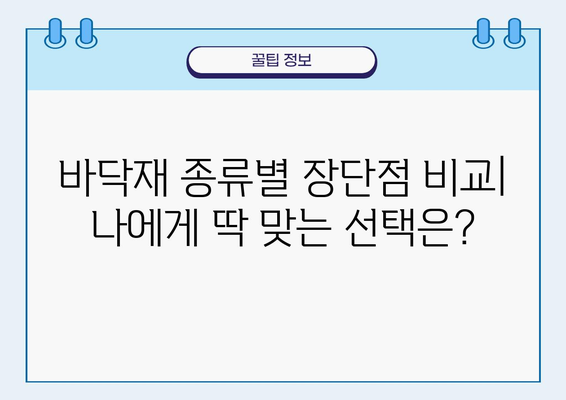 나에게 맞는 바닥재는? | 바닥재 종류별 장단점 비교 가이드