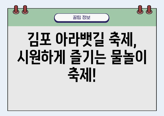 김포 아라뱃길 축제| 경기도 물놀이 축제 즐기기 | 일정, 볼거리, 즐길거리 총정리