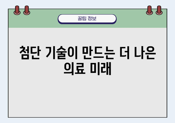 의학의 실용적 가치| 삶의 질 향상을 위한 핵심 열쇠 | 건강, 의료, 과학, 기술