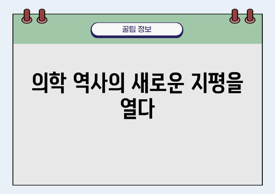 박사 의학 전문 채널의 역사서 출간| 의학 지식의 새로운 장을 열다 | 의학, 역사, 전문 채널, 출판