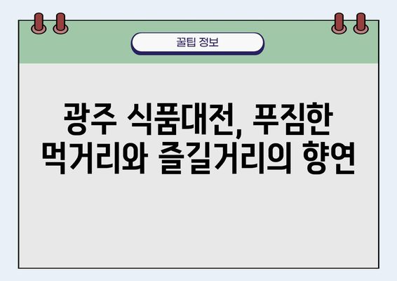 광주 식품대전| 참가 정보 & 즐길거리 총정리 | 광주, 축제, 먹거리, 볼거리