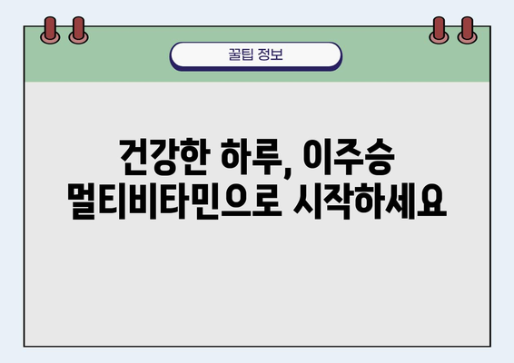 이주승 멀티비타민| 하루 에너지를 채우는 완벽한 선택 | 건강, 영양, 비타민, 활력