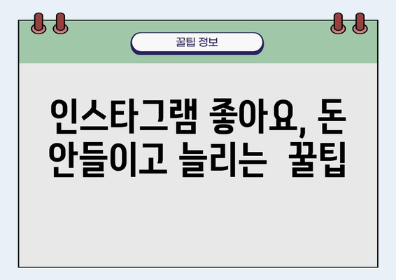 인스타그램 좋아요 구매 셀프 계획|  성공적인 마케팅 전략 | 인스타그램 마케팅, 좋아요 늘리기, 팔로워 모으기, 효과적인 전략