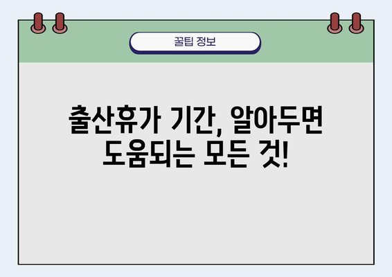 출산휴가 신청 완벽 가이드| 기간, 절차, 서류까지 한번에! | 출산휴가, 육아휴직, 휴가 신청, 서류