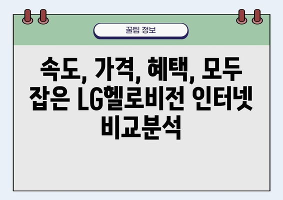 자취생 필수! LG 헬로비전 무약정 인터넷 요금제 추천 가이드 | 저렴하고 빠른 인터넷, 혜택 비교