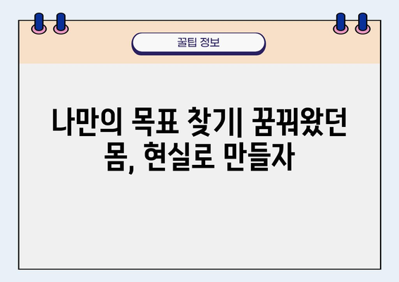 나에게 딱 맞는 피트니스 목표 설정 가이드 | 운동, 식단, 건강, 동기 부여