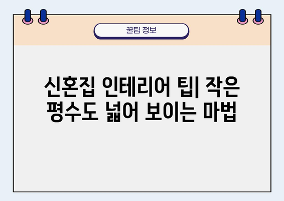 신혼집 인테리어 팁| 작은 평수도 넓어 보이는 마법 | 신혼집 인테리어, 작은 평수 인테리어, 넓어 보이는 인테리어