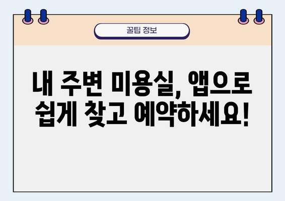 미용 예약 쉽고 빠르게! 내 주변 미용실 예약 꿀팁 | 미용실, 예약, 앱, 추천, 할인