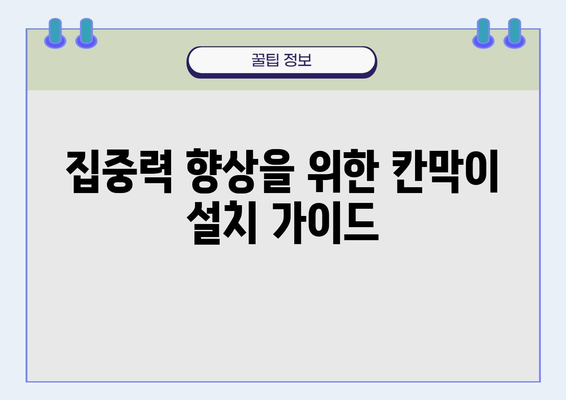 사무실 공간 효율을 높이는 칸막이 설치 가이드 | 사무실 인테리어, 공간 분할, 집중력 향상, 효율성