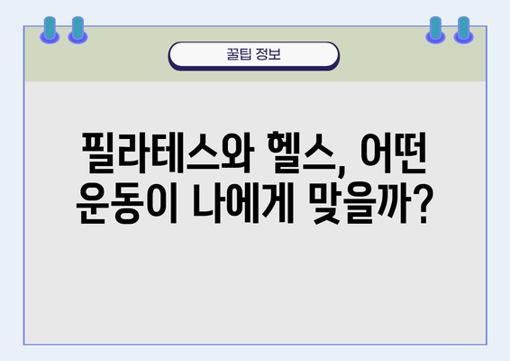 필라테스 vs 헬스| 나에게 맞는 운동은? | 운동 효과 비교, 장단점 분석, 추천 팁